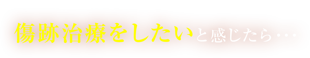 リストカットの傷跡治療をしたいと感じたら