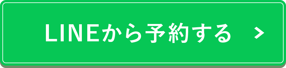 LINEから予約する