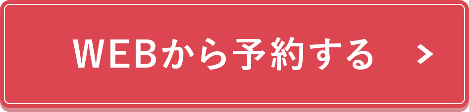 WEBから予約する