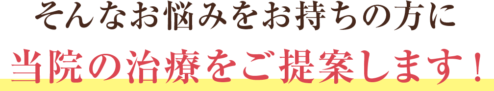 そんなお悩みをお持ちの方に当院の治療をご提案します。