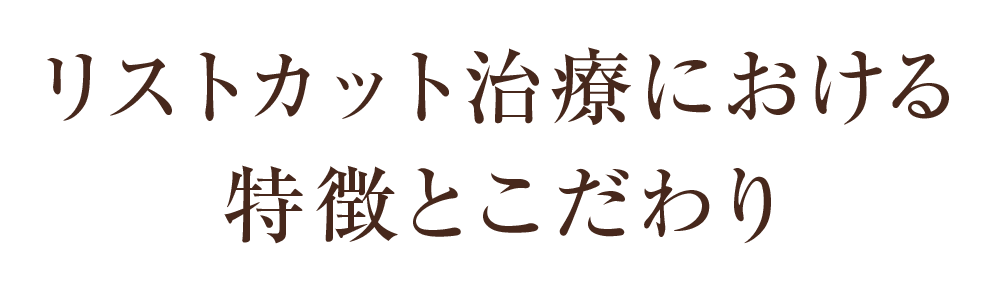 リストカット治療における特長とこだわり