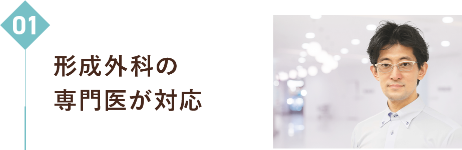 01　形成外科の専門医が対応