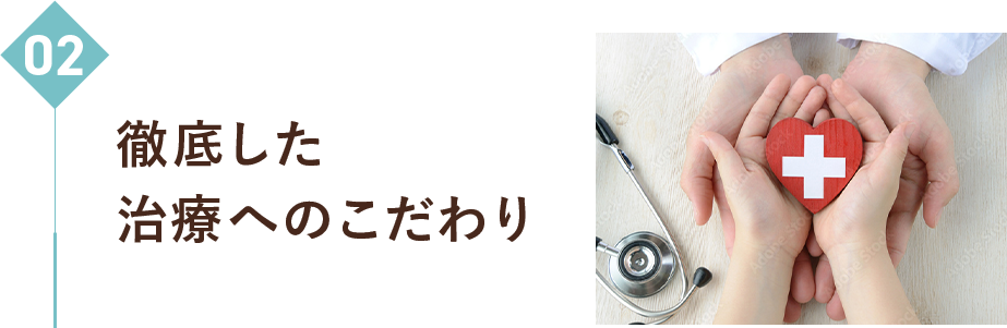 02　徹底した治療へのこだわり