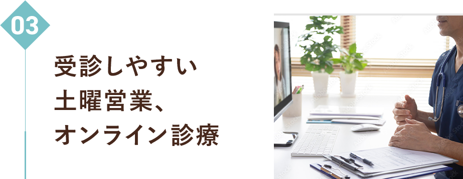 03　受診しやすい土曜営業、オンライン診療