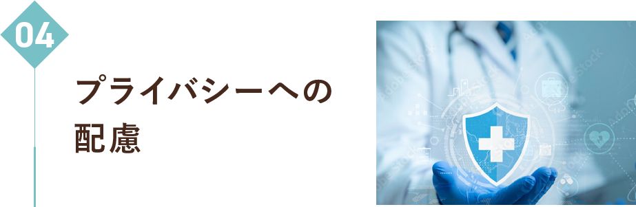 04　プライバシーへの配慮