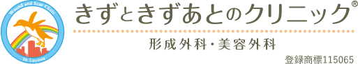 きずときずあとのクリニック　形成外科・美容外科　登録商標115065