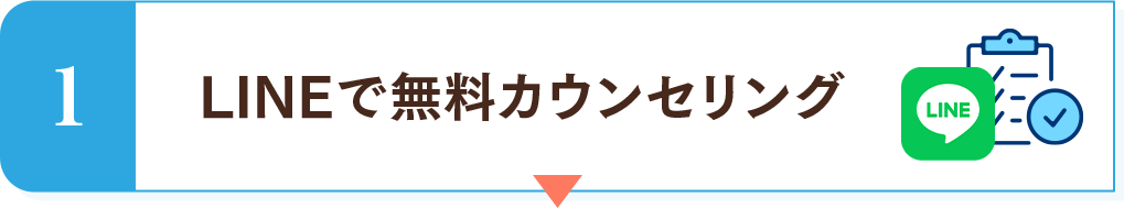 1　LINEで無料カウンセリング