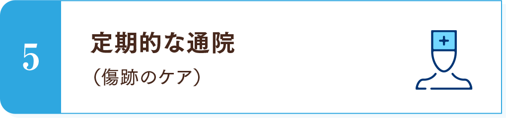 5　定期的な通院（傷跡のケア）