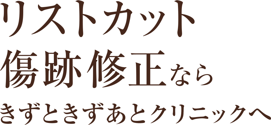 リストカット傷跡修正ならきずときずあとクリニックへ