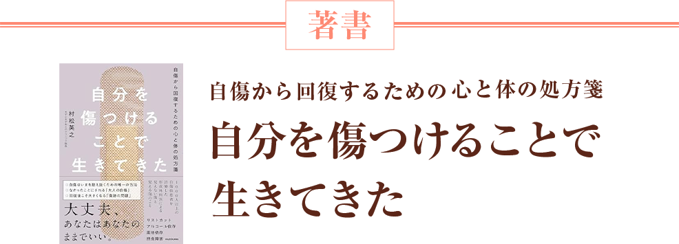 著書「自分を傷つけることで生きてきた」