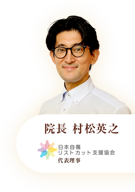 院長　松村英之　日本自傷リストカット支援協会　代表理事