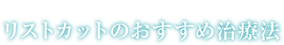 リストカットのおすすめ治療方法