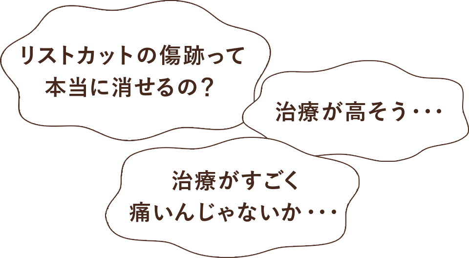 リストカットの傷跡って本当に消せるの？治療が高そう。治療がすごく痛いんじゃないか。