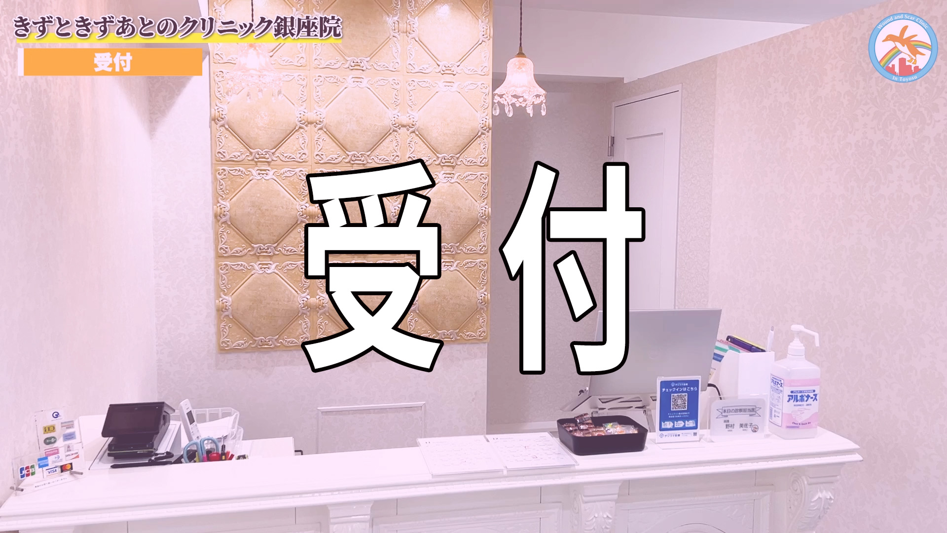 受付