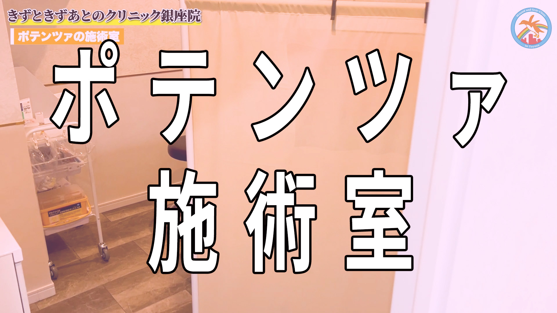 ポテンツァ施術室