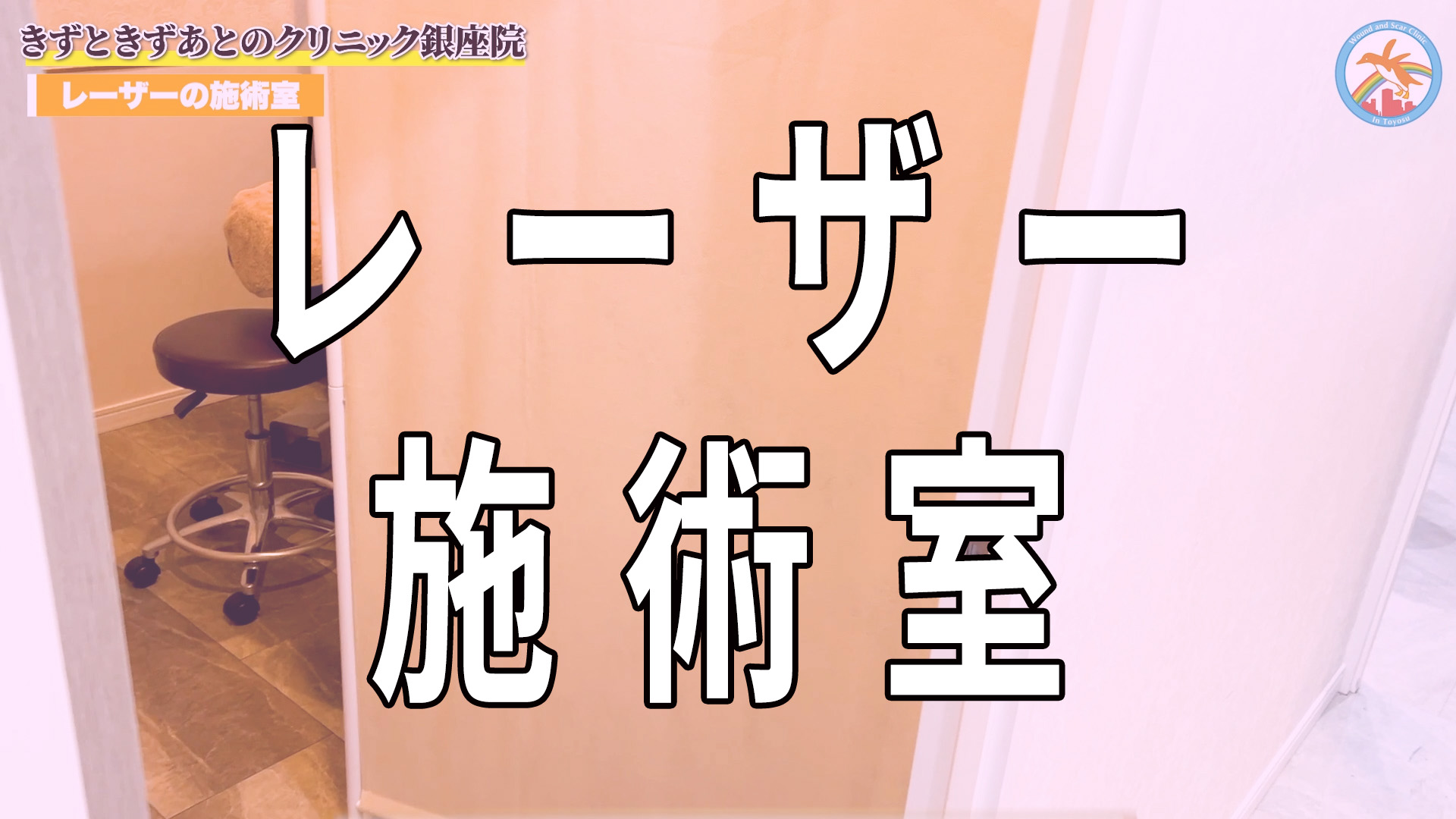 レーザー施術室