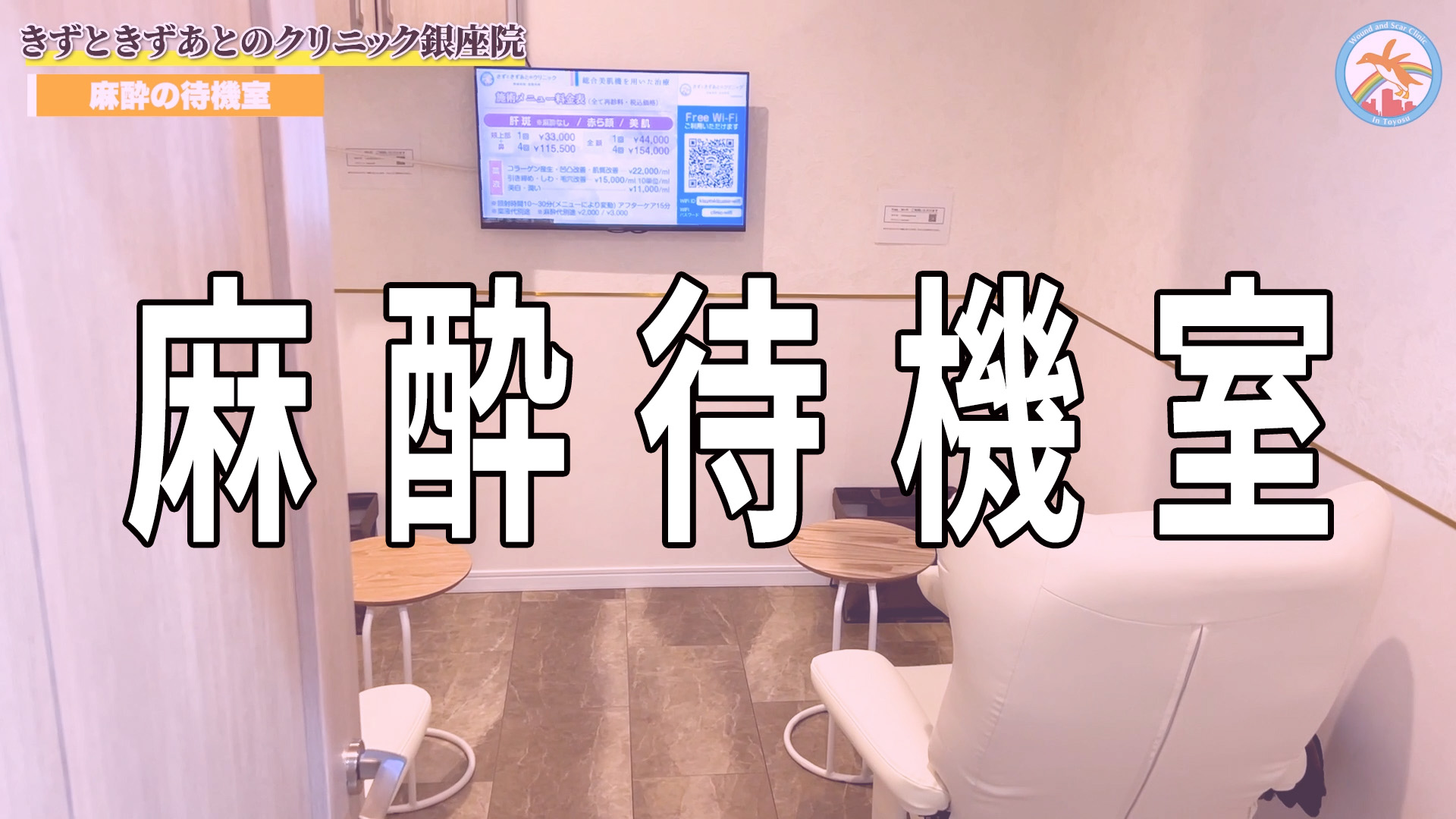 麻酔待機室
