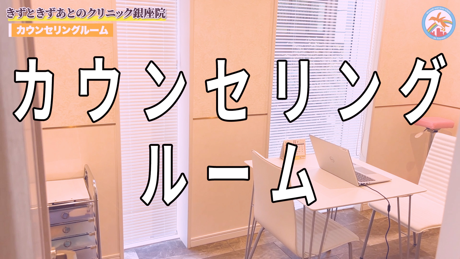 カウンセリングルーム