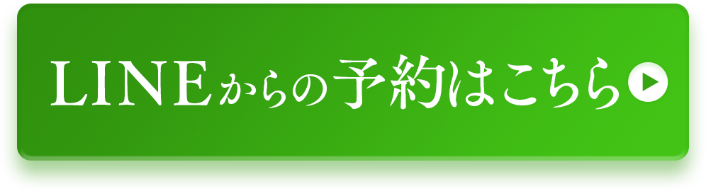 lineからの予約はこちら