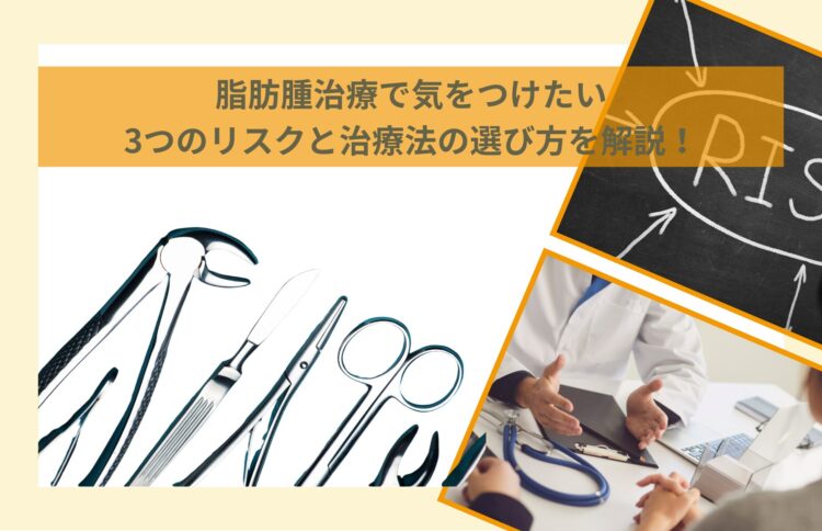 脂肪腫治療で気をつけたい3つのリスクと治療法の選び方を解説！